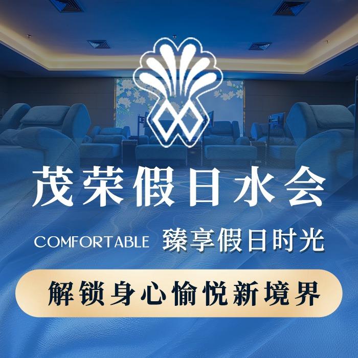 东莞茂荣假日汤泉·水疗会