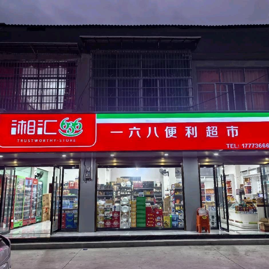 澧县一六八便利超市