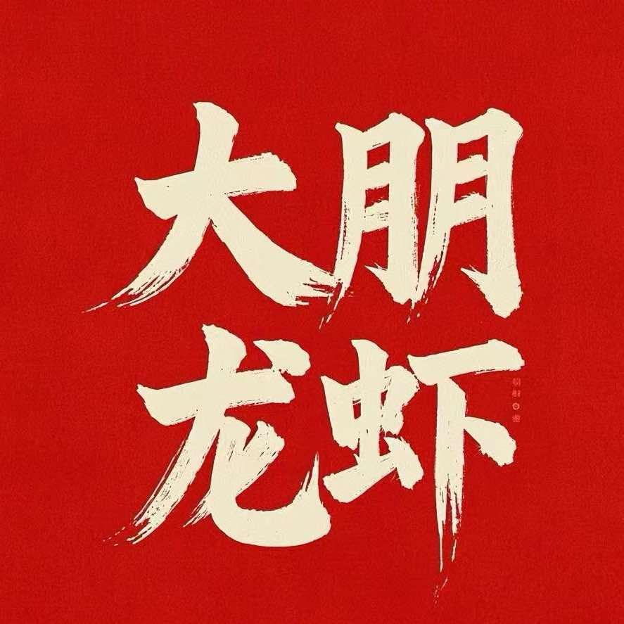 大朋龙虾羊山鲜