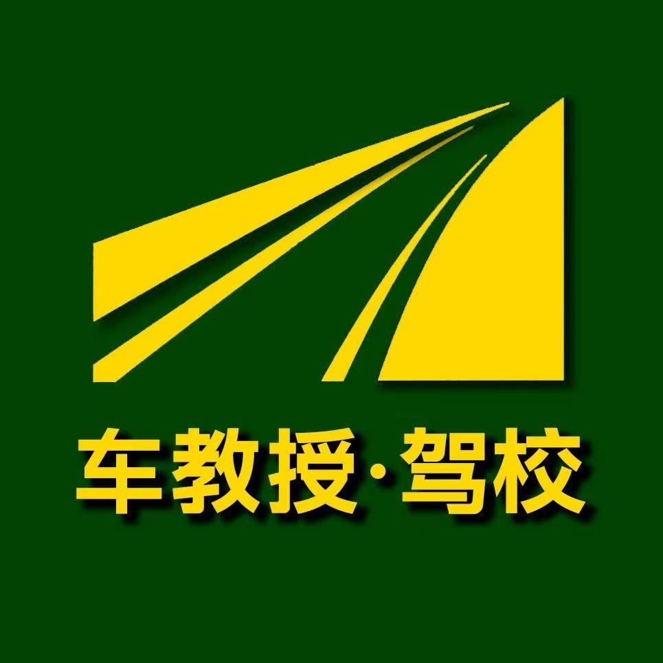 车教授驾考福利