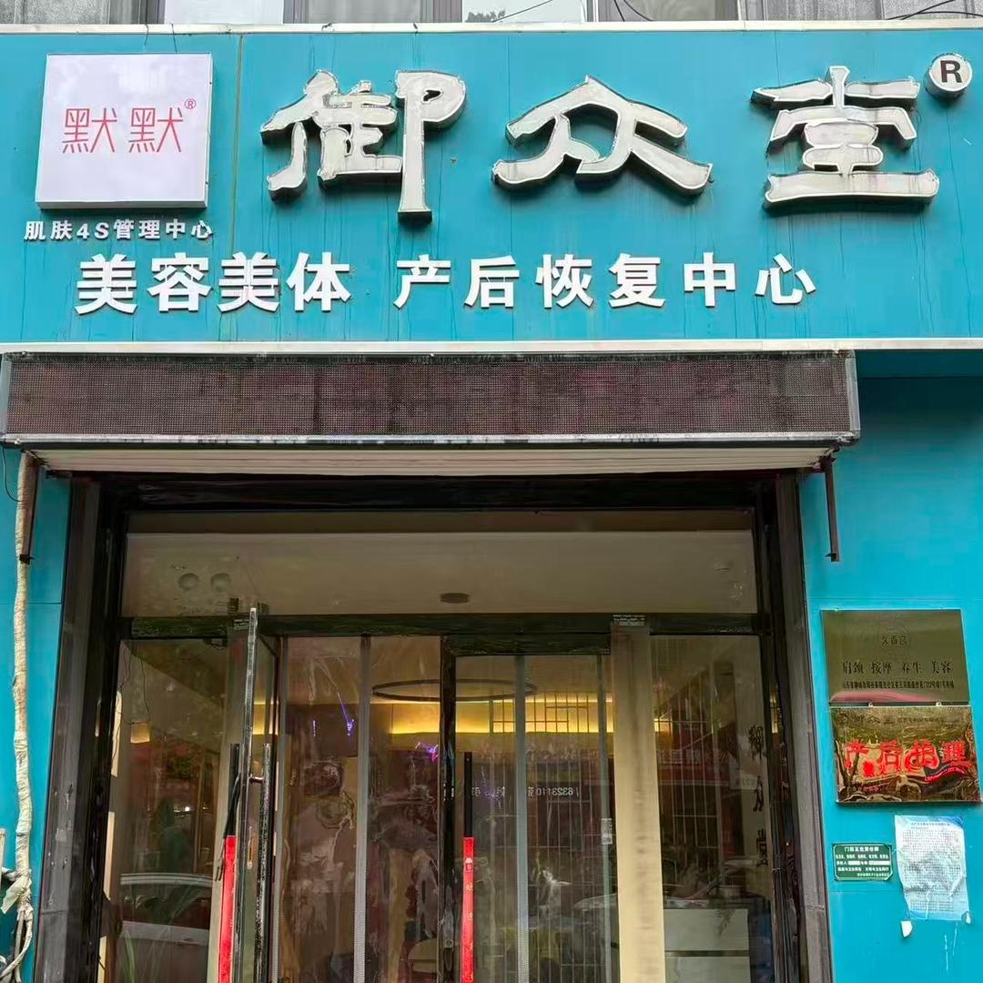 新美妈御众堂产后恢复-平