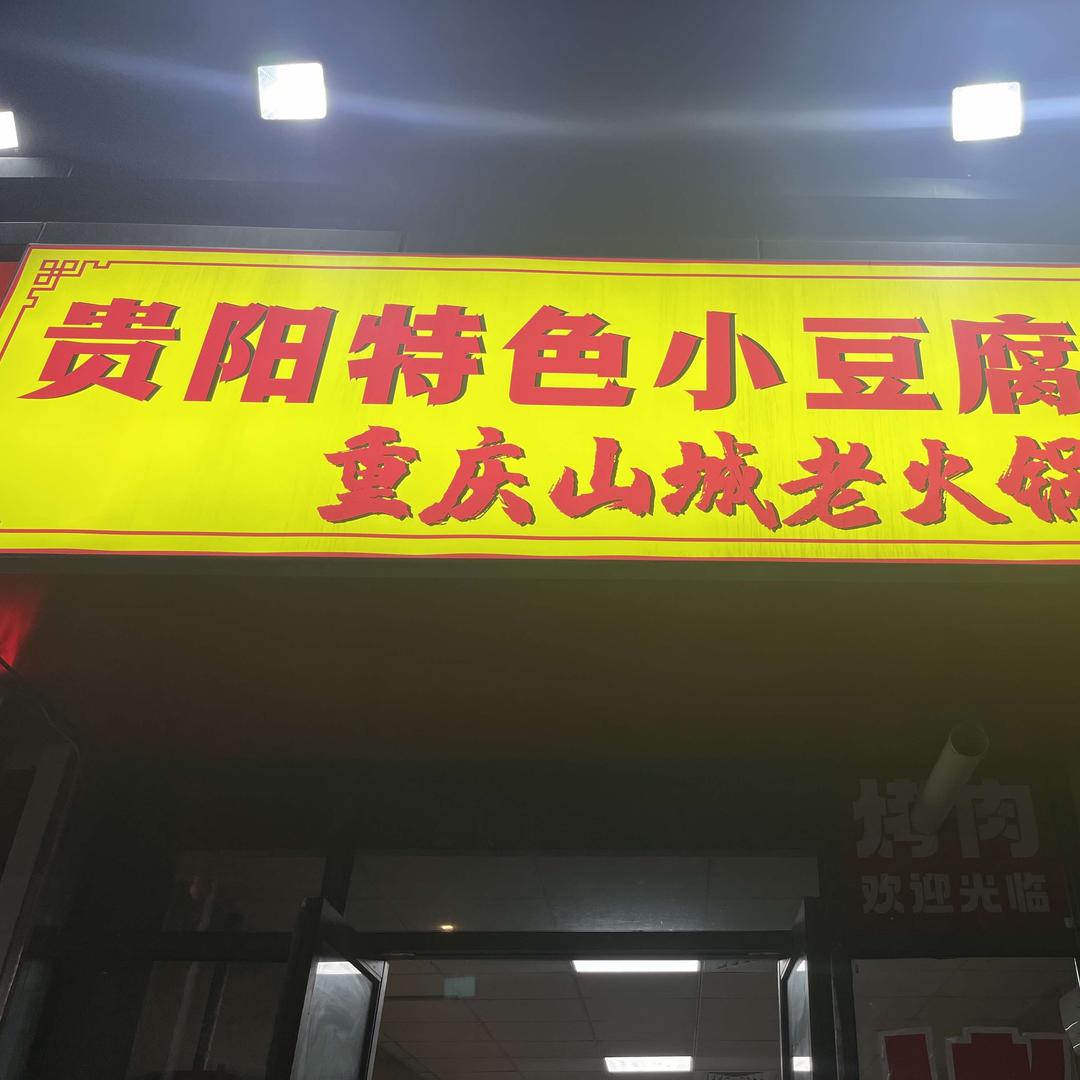 滁州市南谯区黔灵小吃店