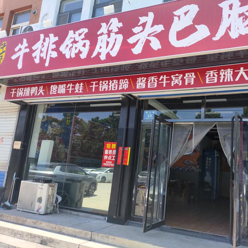 牛一手牛排锅筋头巴脑