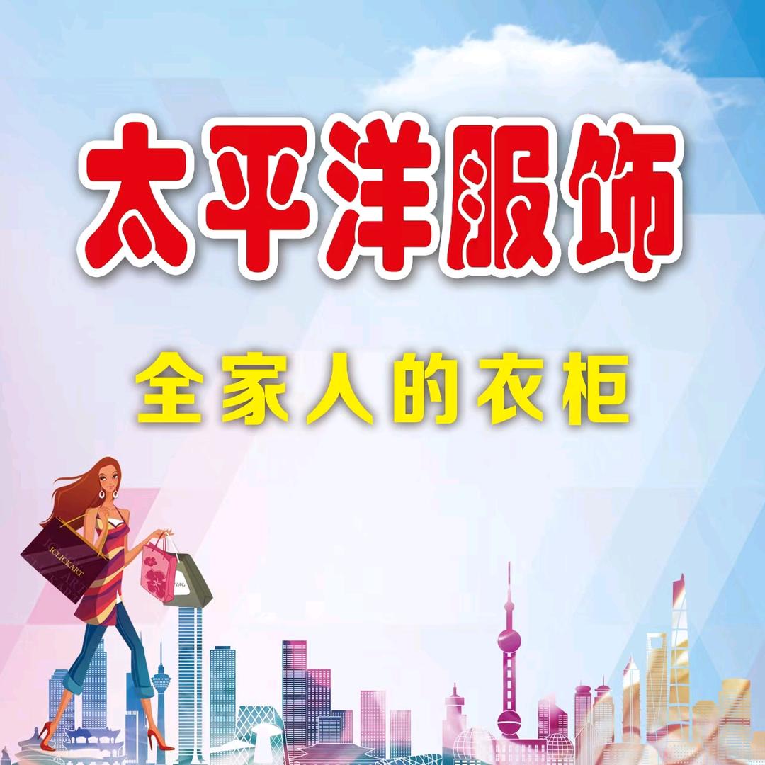 太平洋服饰