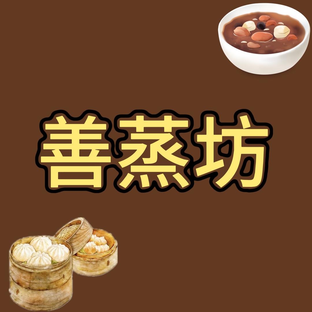 川渝小面·善蒸坊粥店