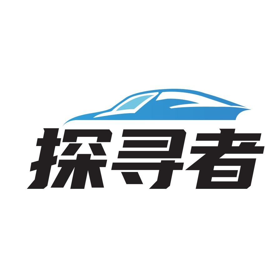 探寻者精致洗车(山水文园店)