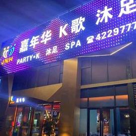 犍为嘉年华k歌沐足