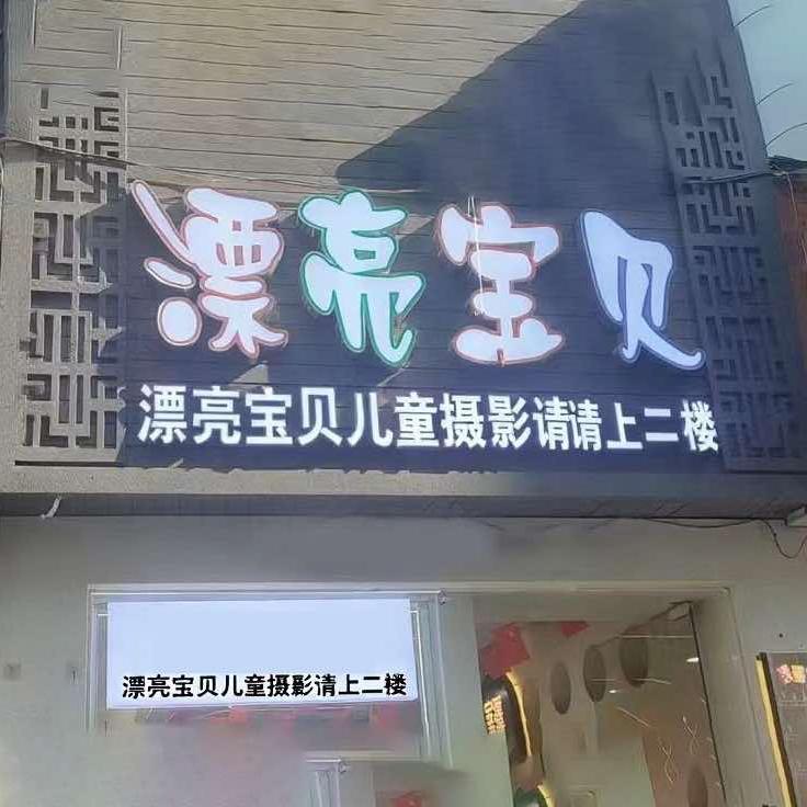 MAOMU漂亮宝贝儿童摄影(镇雄店)