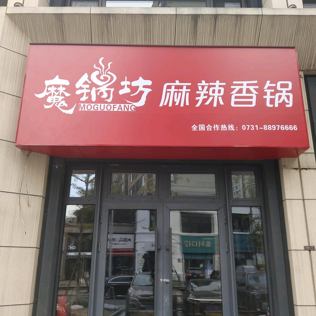 魔锅坊麻辣香锅（城阳店）官方号