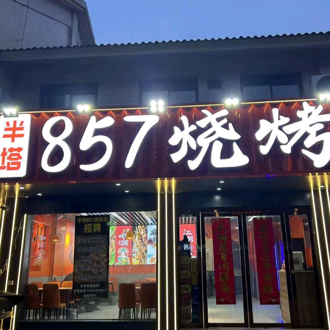 滁州半塔857烧烤（官方号）
