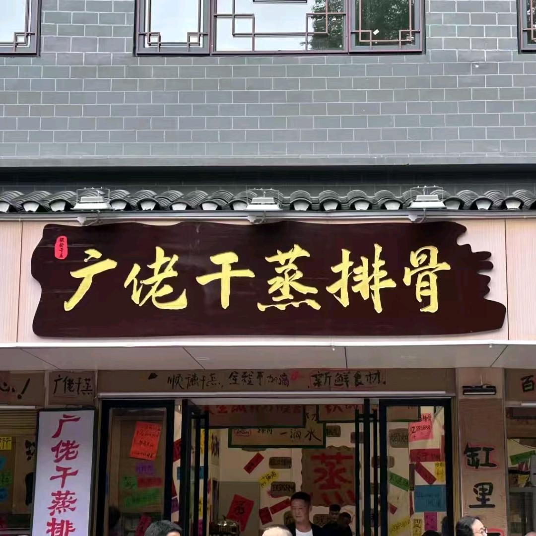广佬干蒸排骨(凤凰古城店)