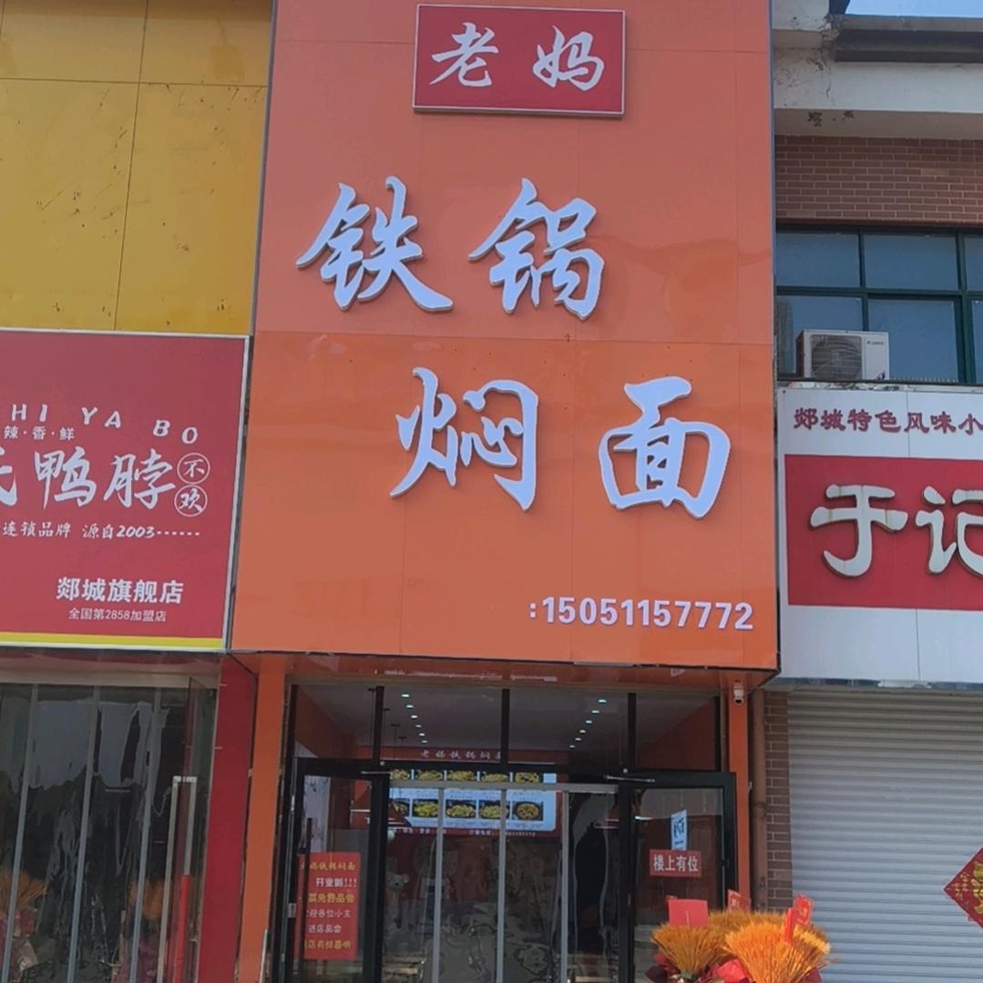 老妈铁锅焖面（郯城店）