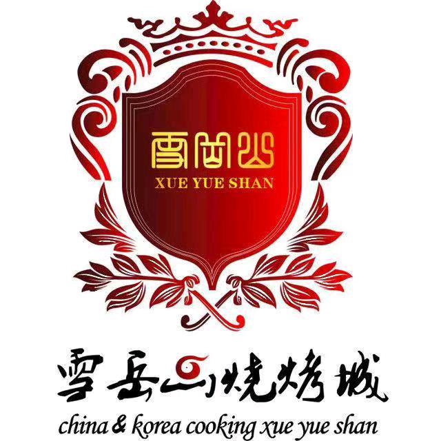 新雪岳山烧烤城