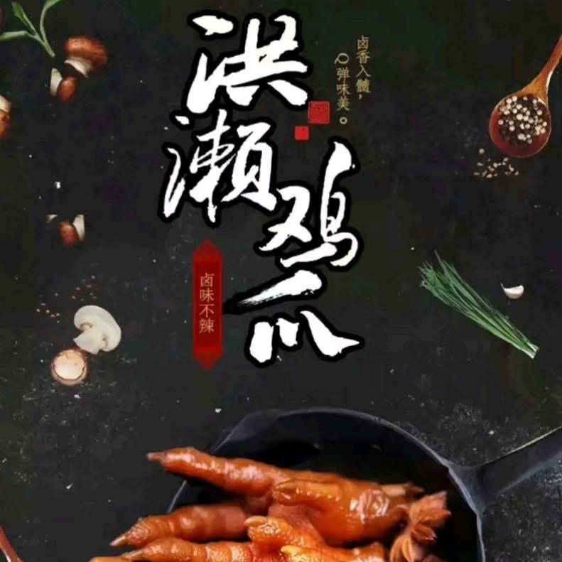 五味斋洪濑鸡爪官方号