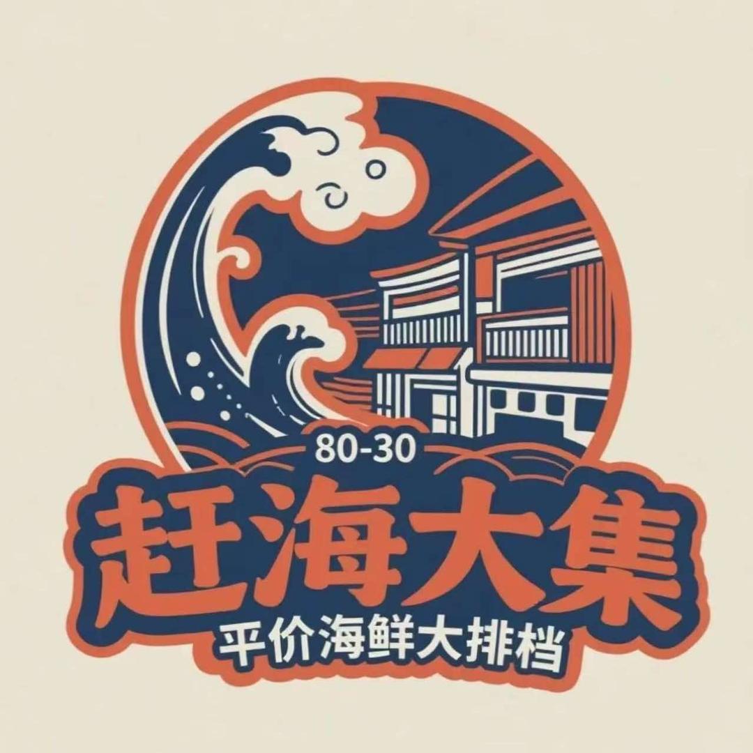 赶海平价海鲜大排档官方号