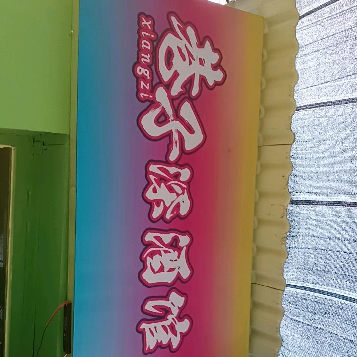 巷子深烧烤小酒馆