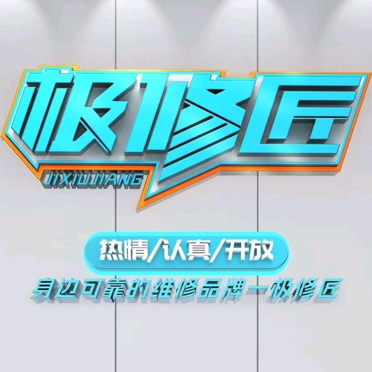 极修匠手机快修（嘉鱼店）鲁da师