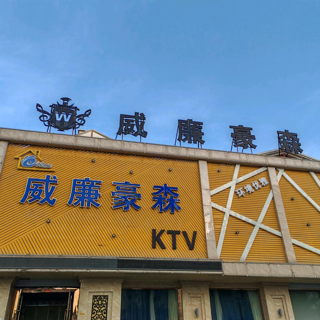 威廉豪森新动力量贩KTV官方号