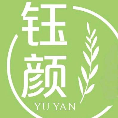 钰颜美容院