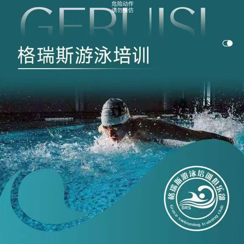 晋江格瑞斯游泳俱乐部