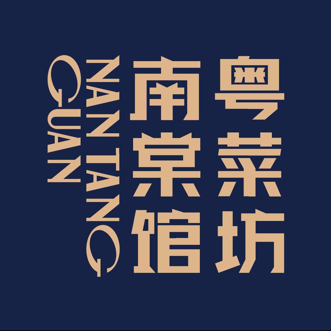 南棠馆粤菜坊