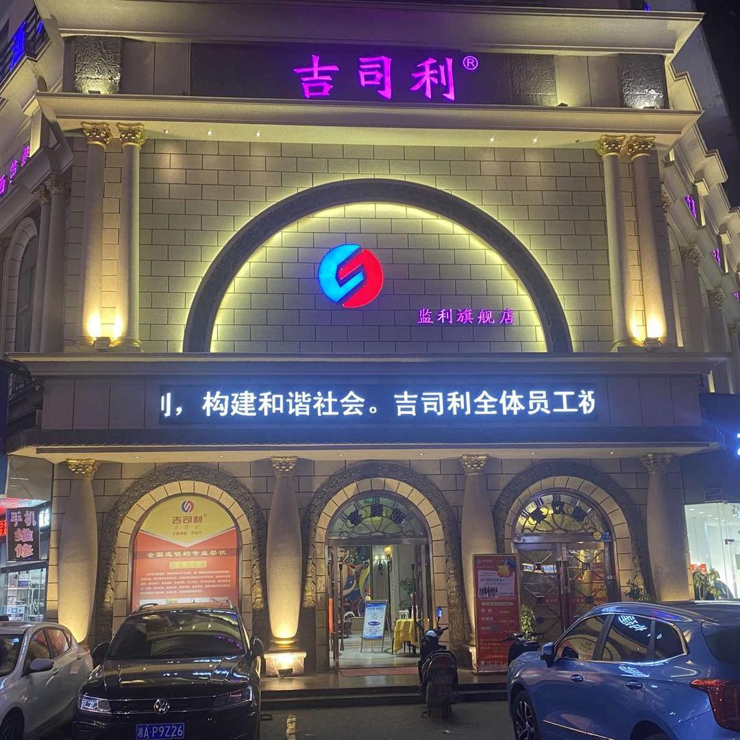 吉司利中西餐厅(伍子胥店)