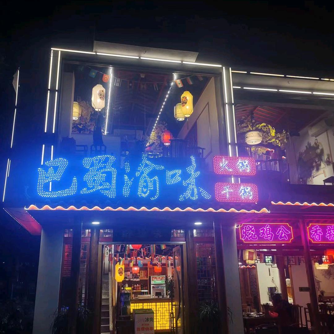 巴蜀渝味火锅干锅