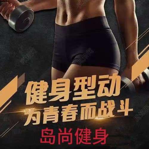 岛尚健身