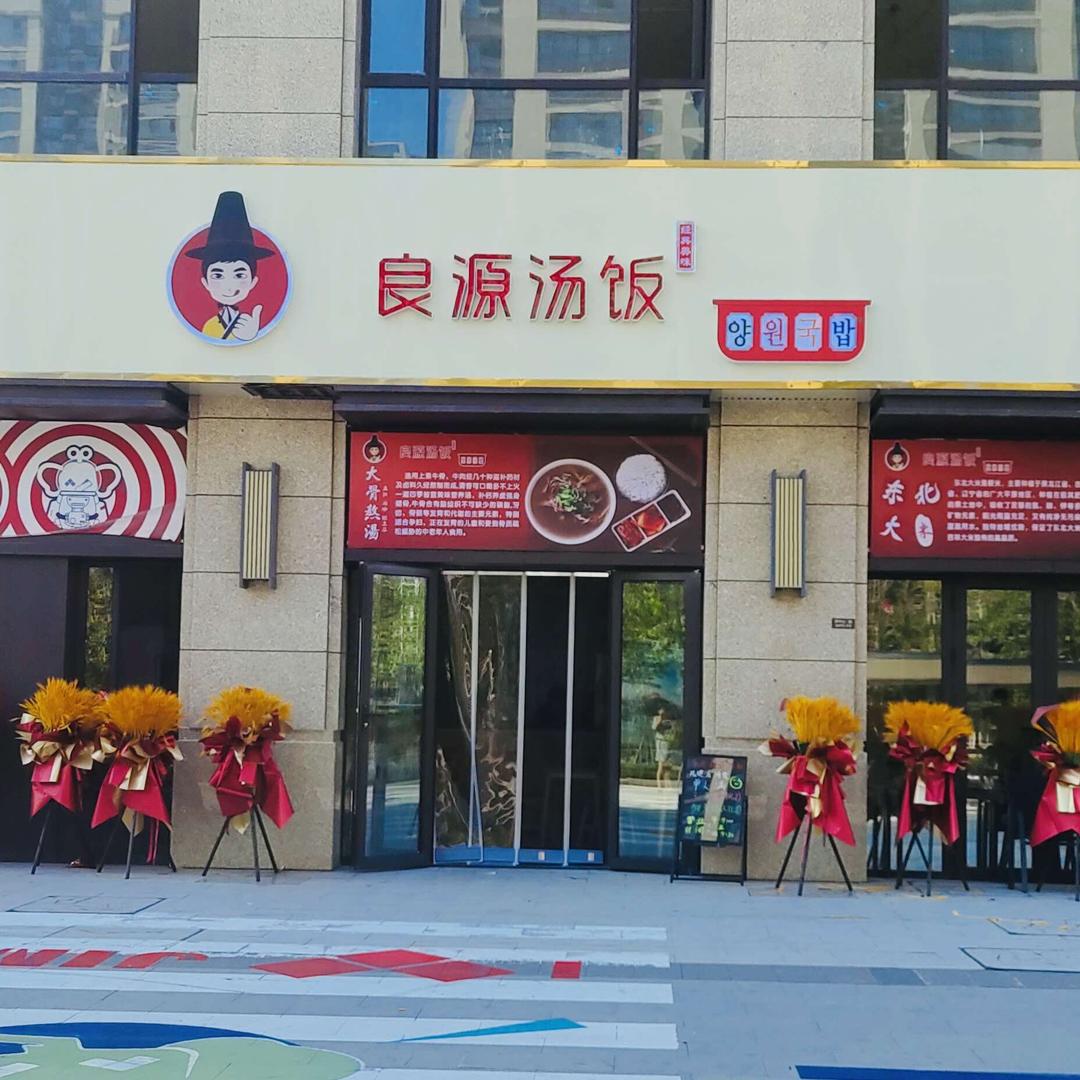 良源汤饭（金玉府店）