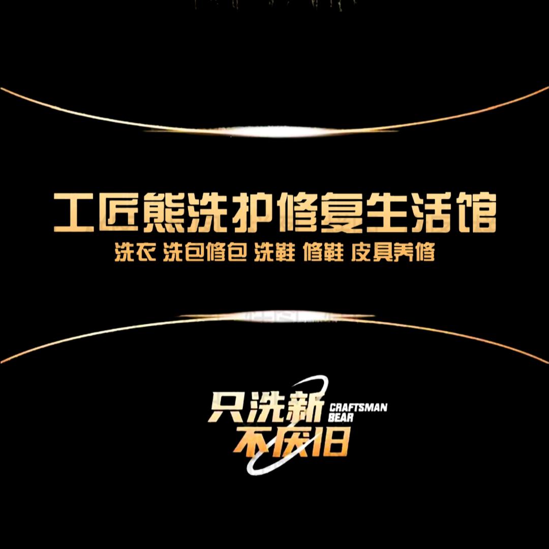 大名县工匠熊洗护修复生活馆
