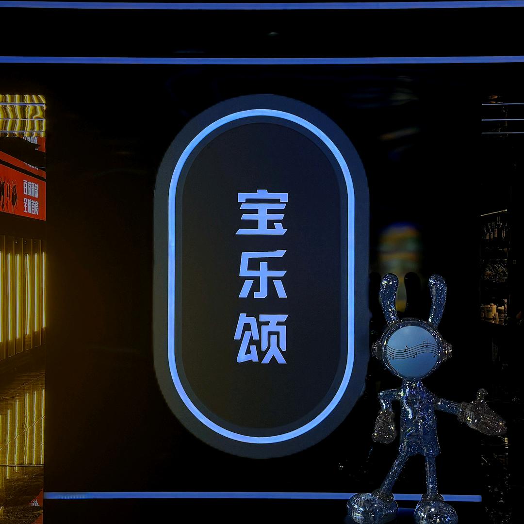 宝乐颂量贩式KTV(陆丰店)官方号