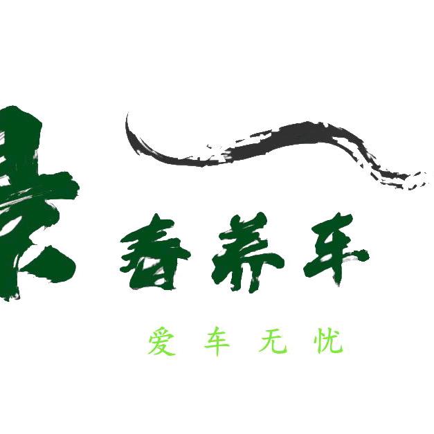 上海景春汽车修理服务部