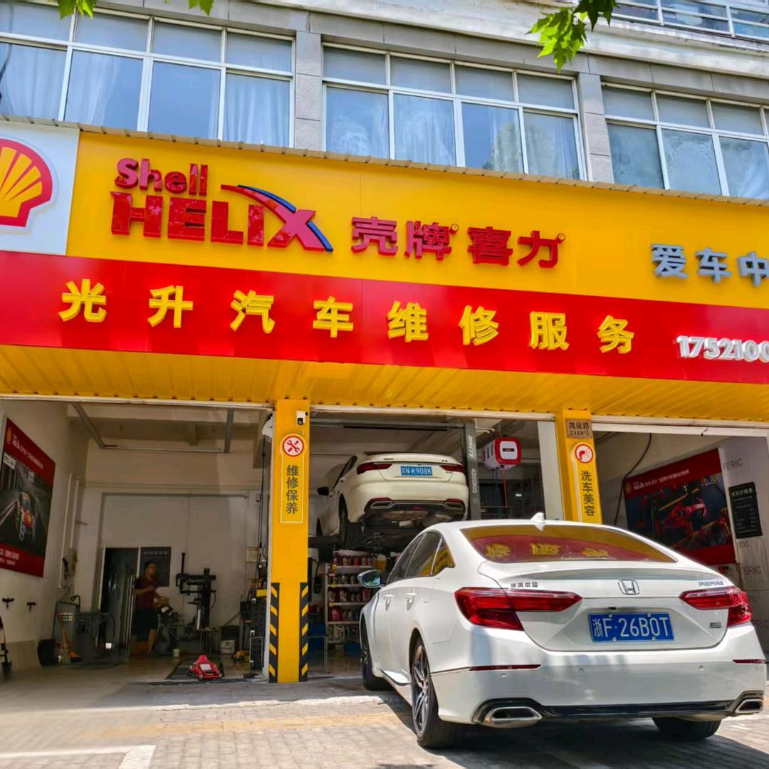光升汽车维修服务(濮院凯旋路店)
