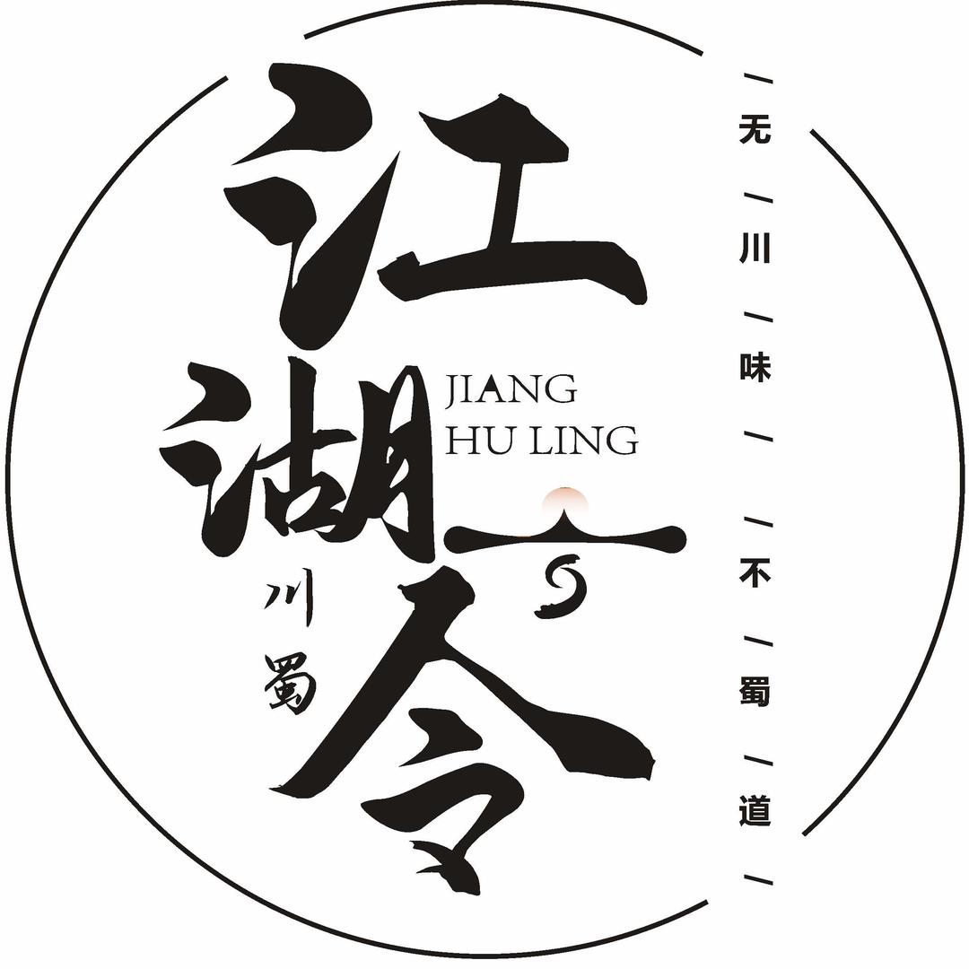 江湖令干锅记