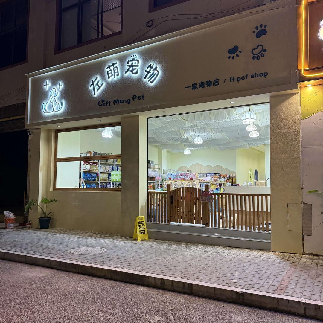 左萌宠物官方号