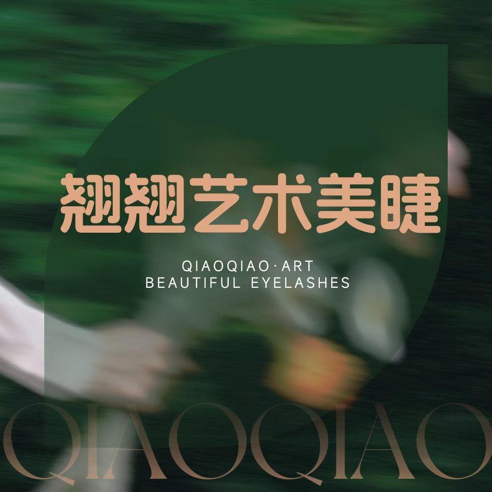 济南翘翘美睫工作室