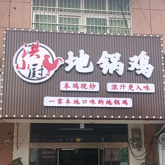 洪小厨地锅鸡