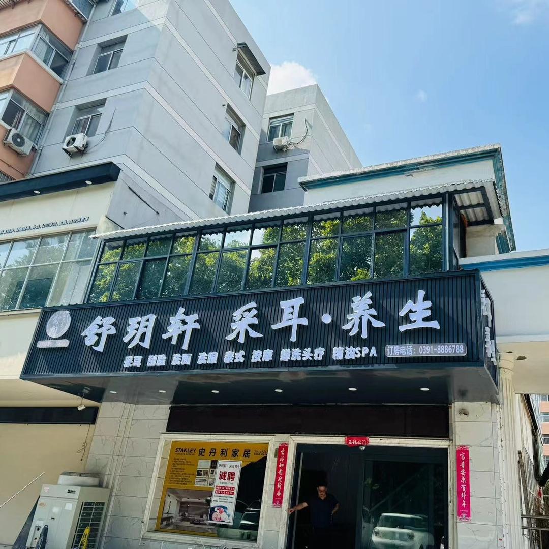 舒玥轩采耳养生