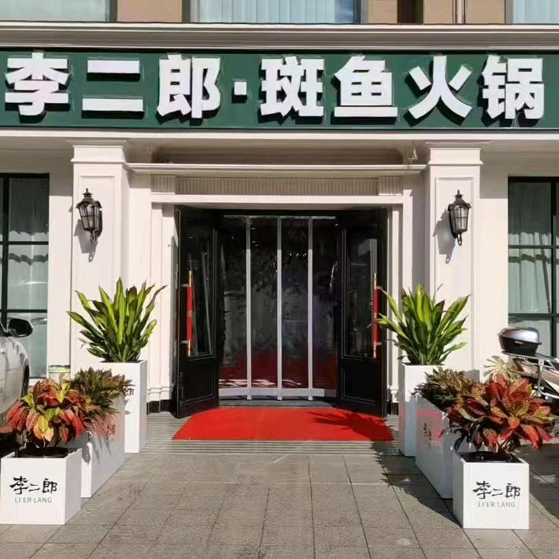 李二郎·斑鱼火锅店官方号