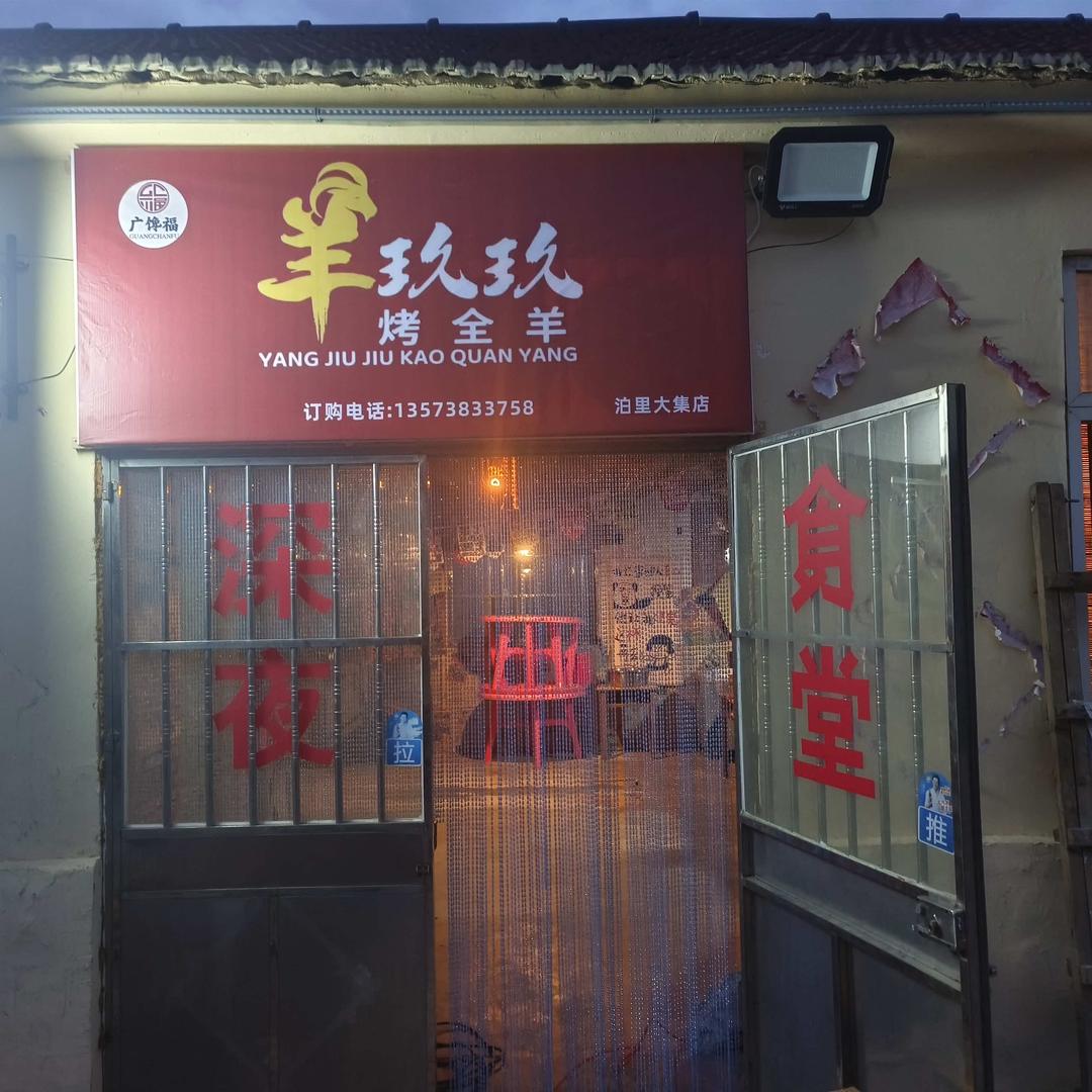 广馋福羊玖玖烤全羊(泊里大集店)