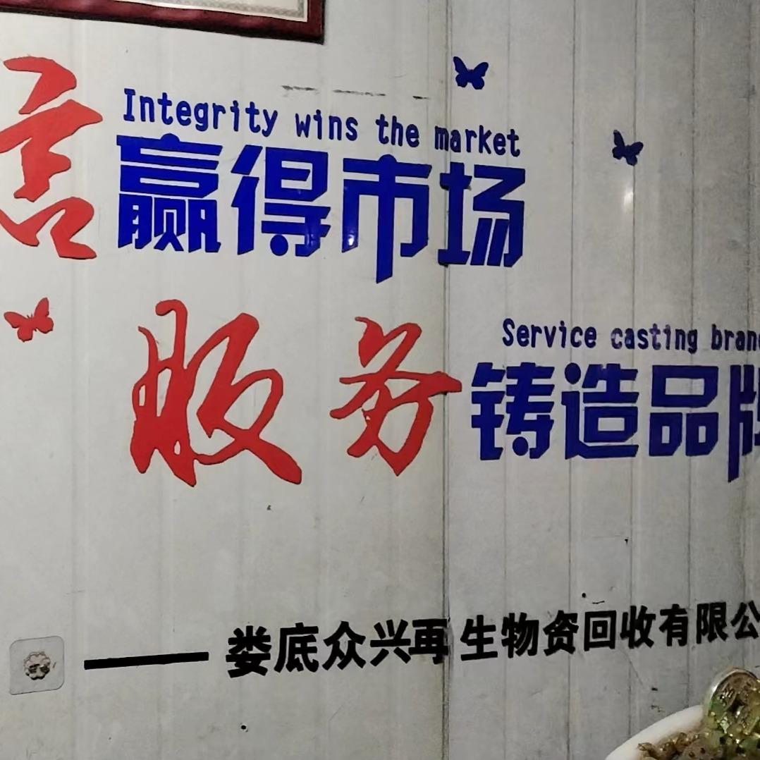 娄底众兴再生资源有限公司