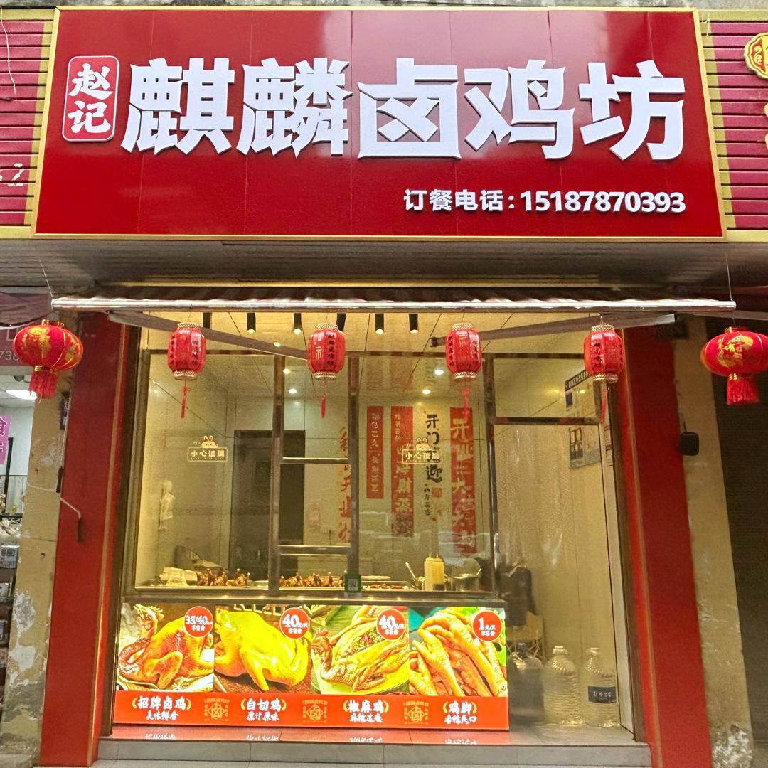 麒麟卤鸡坊