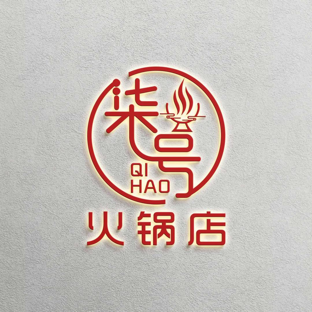 英州柒号重庆老火锅