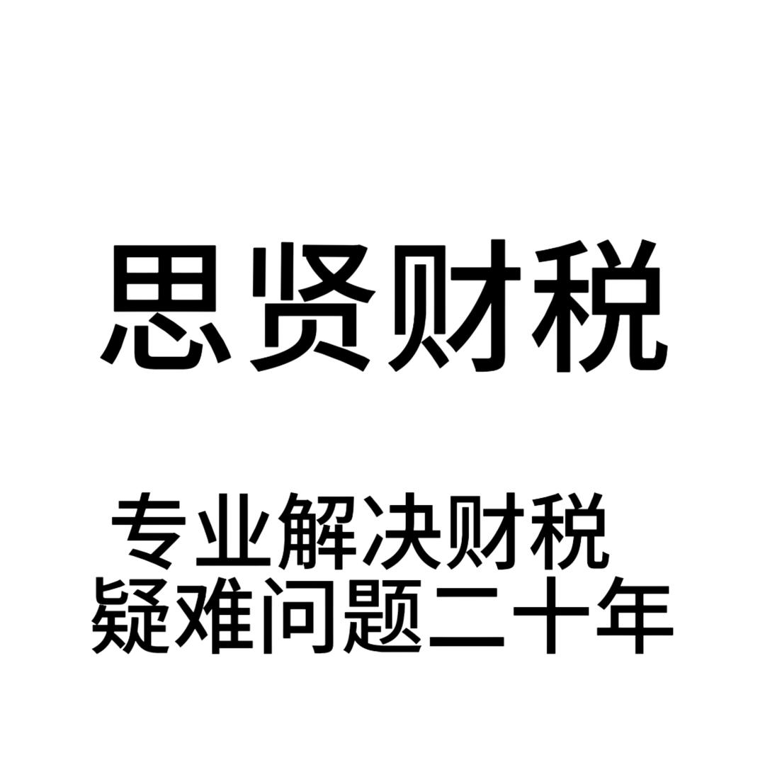 河北思贤税务师事务所有限公司