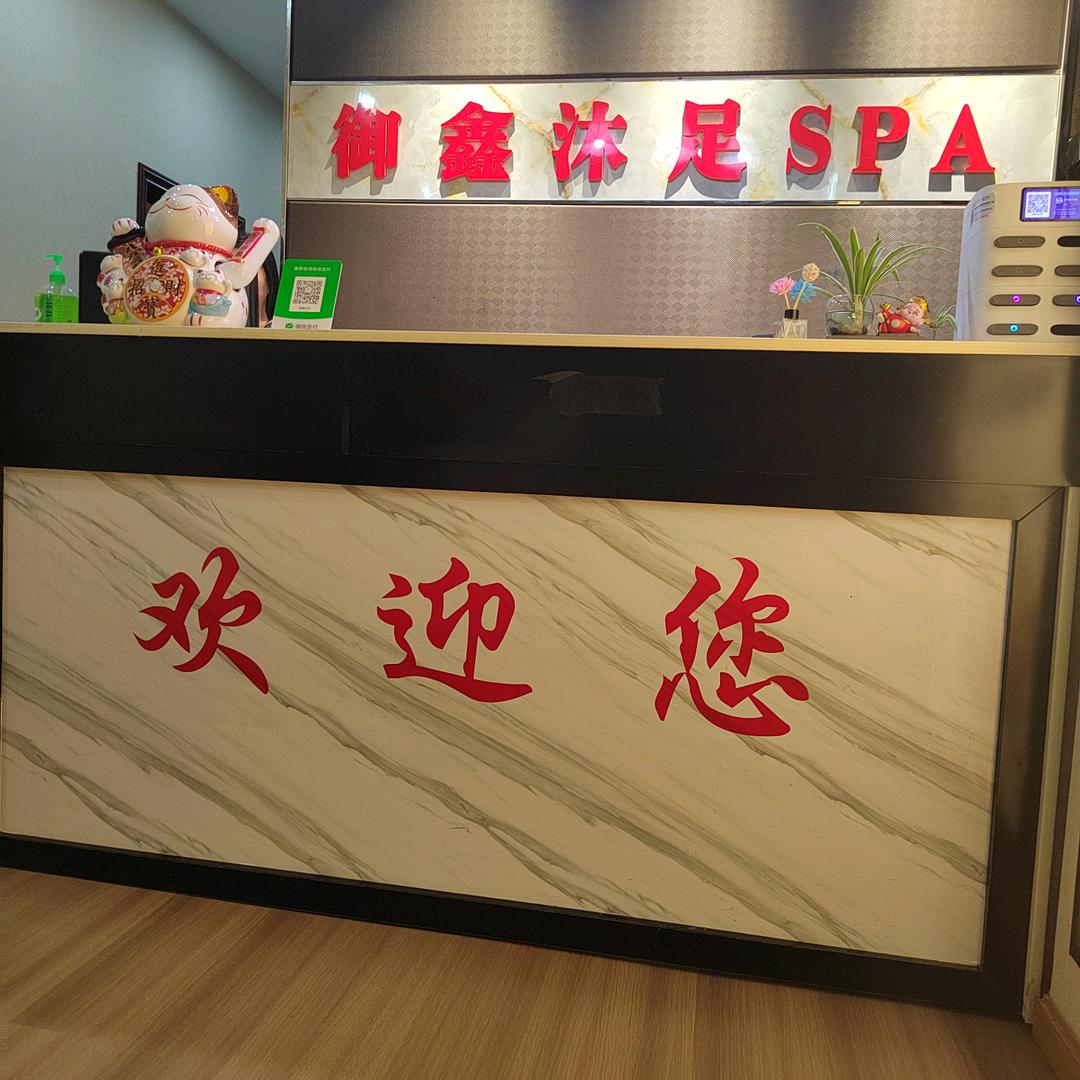 御鑫沐足SPA官方号