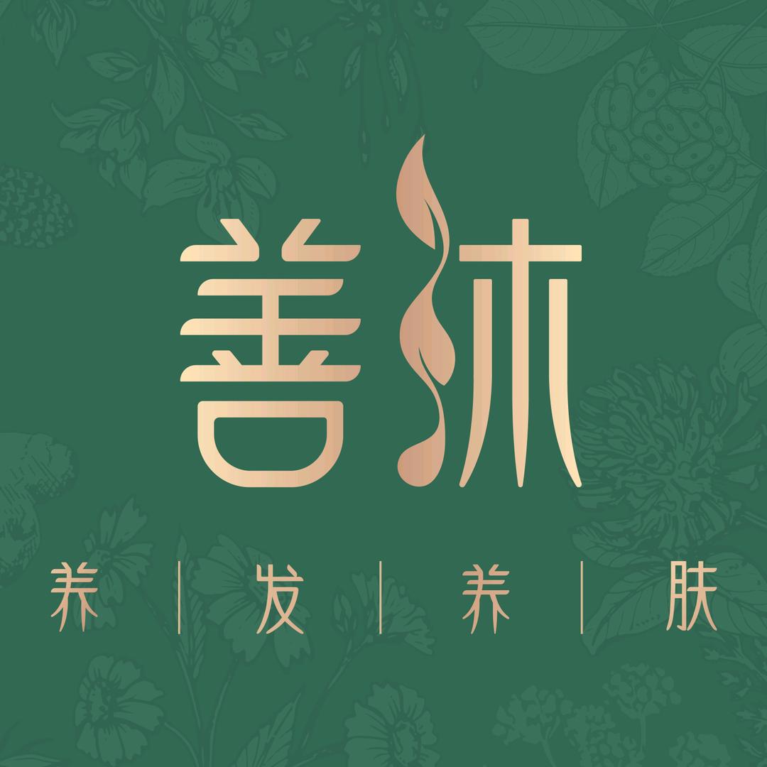 善沐·养发养肤