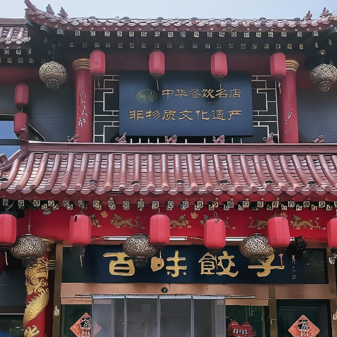 百味饺子-开了40年