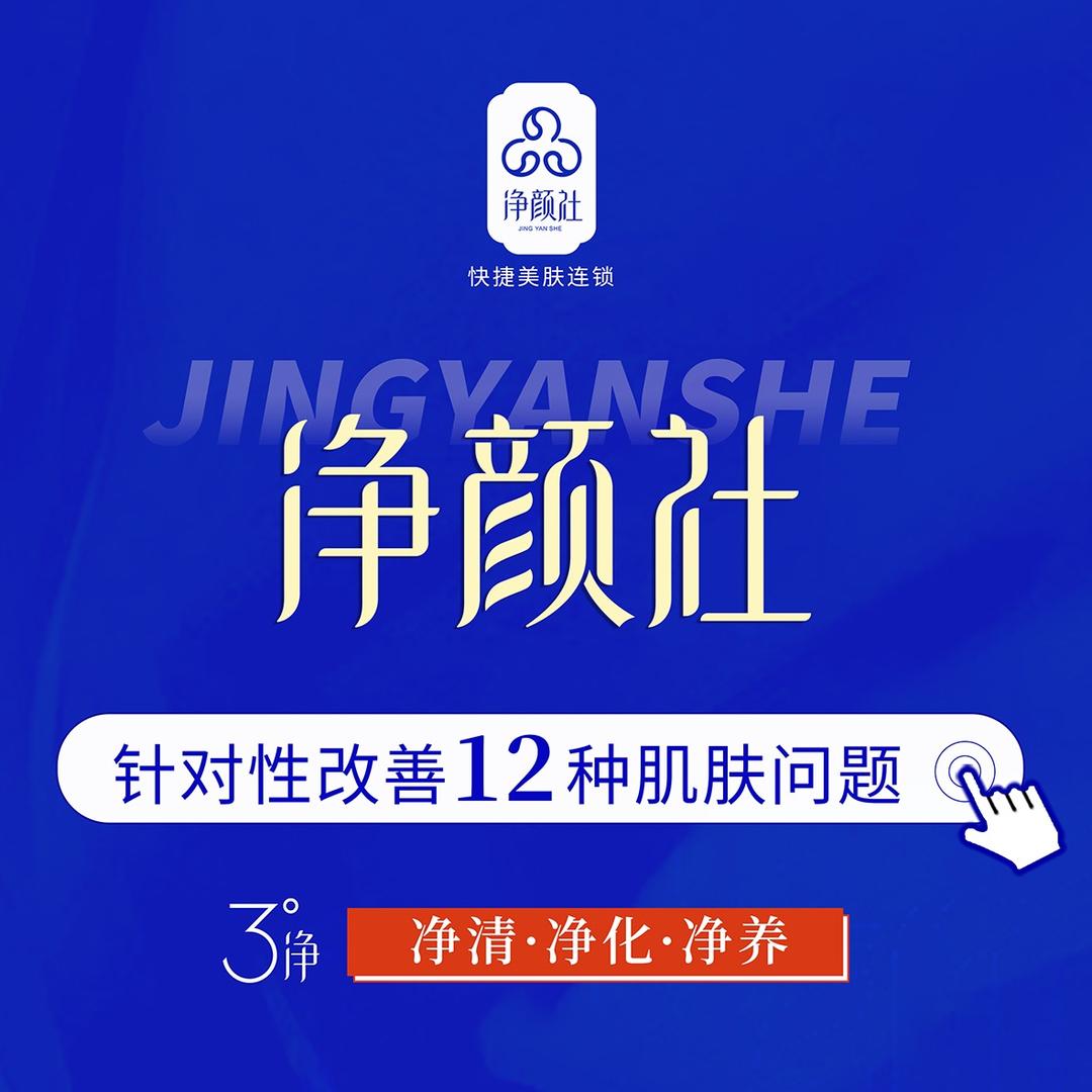 净颜社（云门山路店）