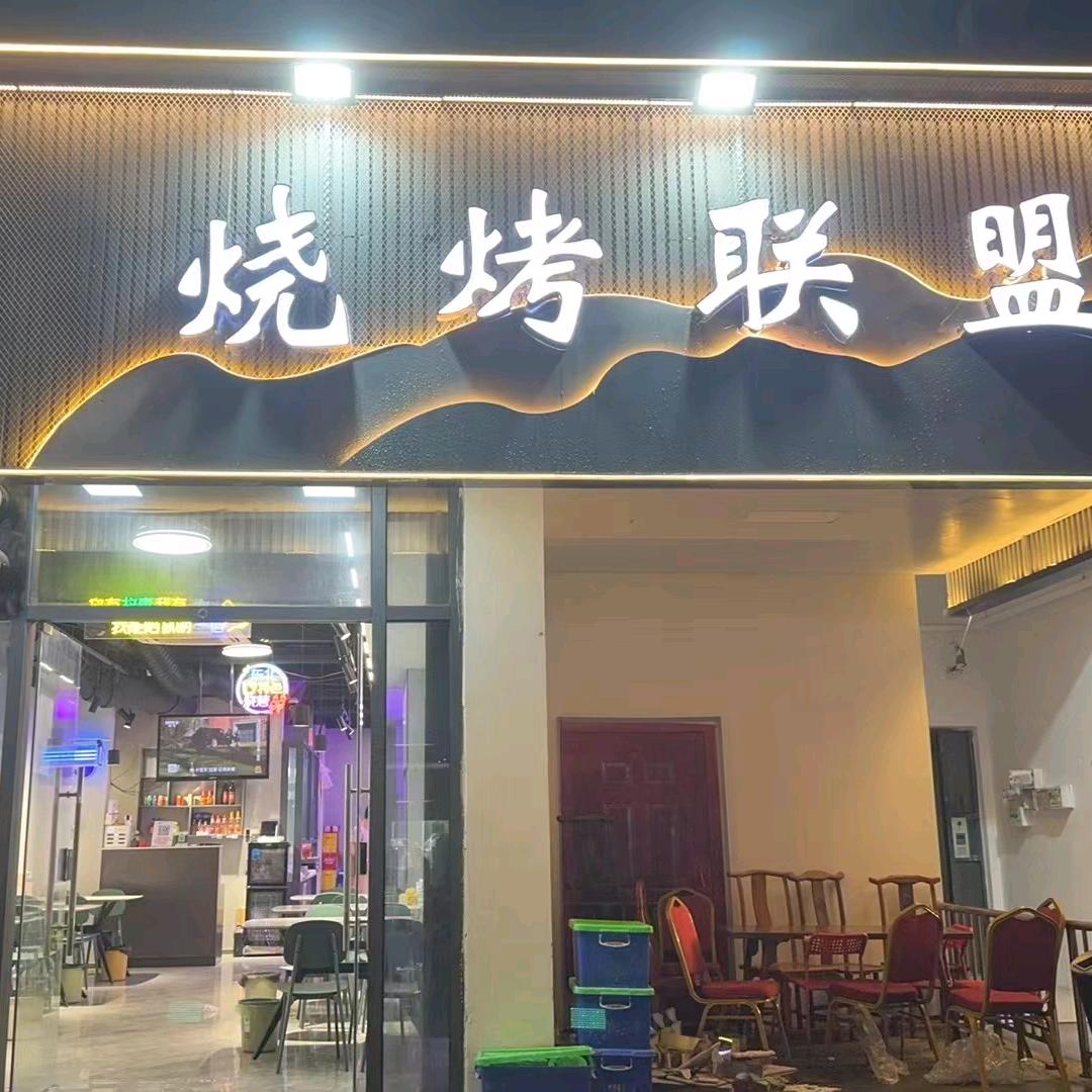 烧烤联盟（东风家园）