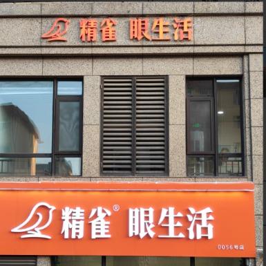 精雀青岛东山郡店